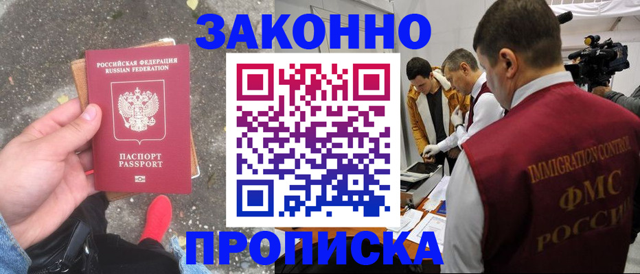 прописка законно в Котласе